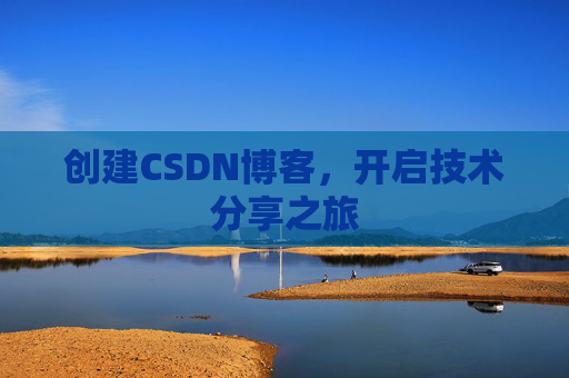 创建CSDN博客，开启技术分享之旅