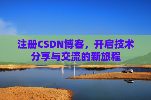 注册CSDN博客，开启技术分享与交流的新旅程
